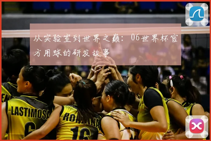 从实验室到世界之巅：06世界杯官方用球的研发故事