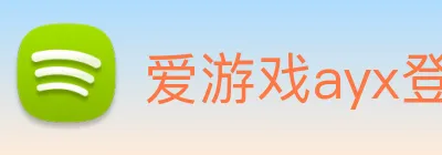 爱游戏ayx登录入口 Logo
